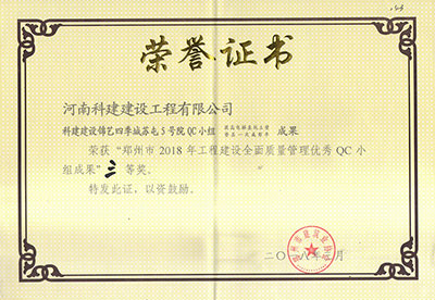 科建建設錦藝四季城蘇屯5號院QC小組榮獲“鄭州市2018年工程建設全面質量管理優秀QC小組成果”三等獎