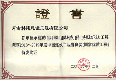 恒大綠洲項目A10地塊17號、18號、19號樓及地下車庫工程榮獲“2018~2019年度中國建設(shè)工程魯班獎（國家優(yōu)質(zhì)工程）”