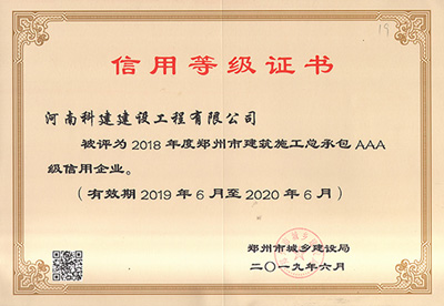 河南省科建建設(shè)工程有限公司被評為“2018年度鄭州市建筑施工總承包AAA級信用企業(yè)”