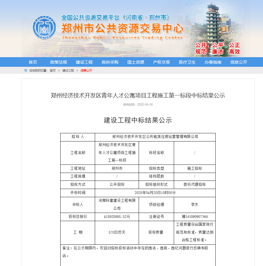鄭州經(jīng)濟(jì)技術(shù)開發(fā)區(qū)青年人才公寓項(xiàng)目第一標(biāo)段中標(biāo)簡訊