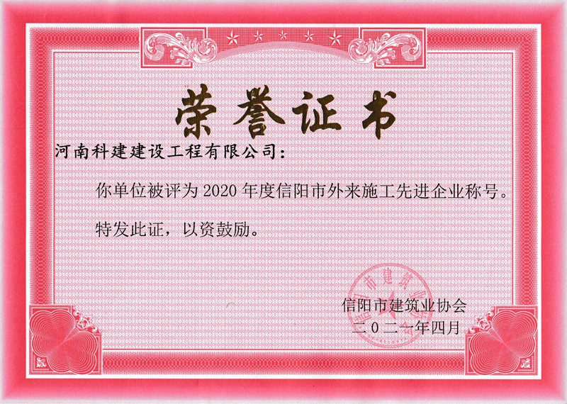 2020年度信陽市外來施工先進企業(yè)