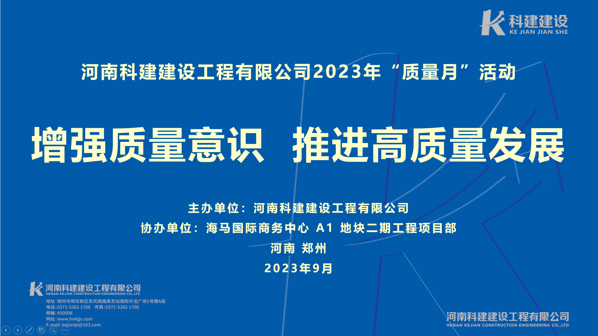 河南科建2023年“質量月” 啟動儀式暨觀摩會活動取得圓滿成功